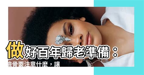 撿骨要注意什麼